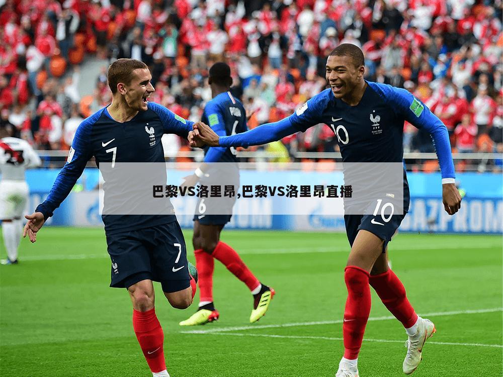 巴黎VS洛里昂,巴黎VS洛里昂直播