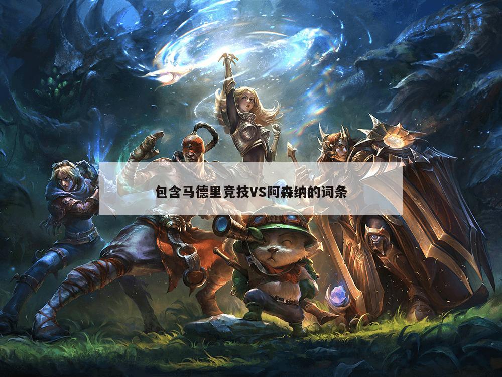 包含马德里竞技VS阿森纳的词条