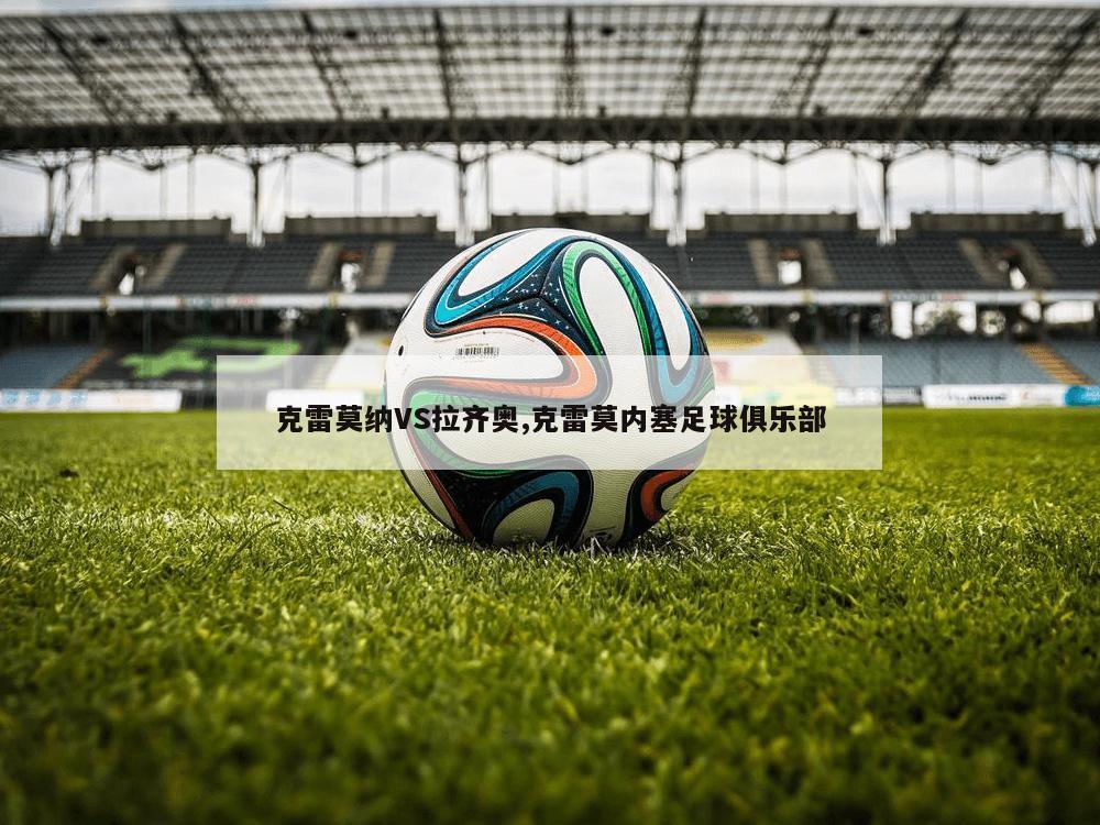 克雷莫纳VS拉齐奥,克雷莫内塞足球俱乐部