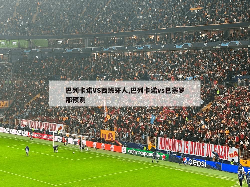 巴列卡诺VS西班牙人,巴列卡诺vs巴塞罗那预测