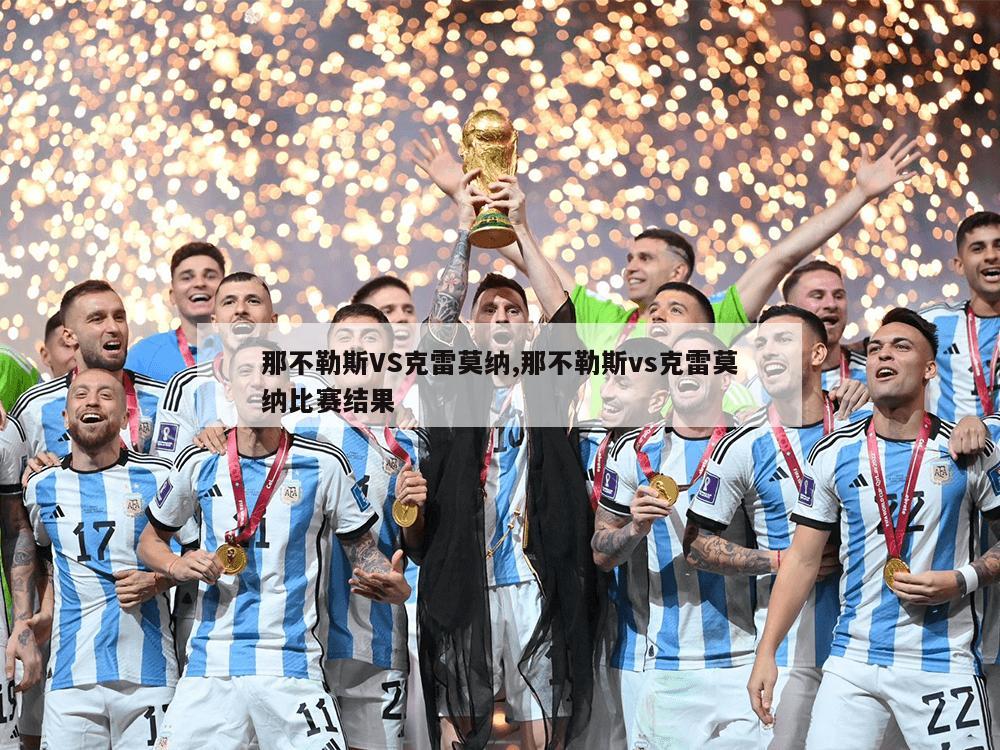 那不勒斯VS克雷莫纳,那不勒斯vs克雷莫纳比赛结果