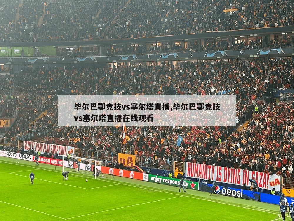 毕尔巴鄂竞技vs塞尔塔直播,毕尔巴鄂竞技vs塞尔塔直播在线观看