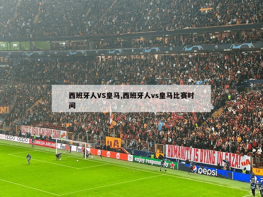 西班牙人VS皇马,西班牙人vs皇马比赛时间