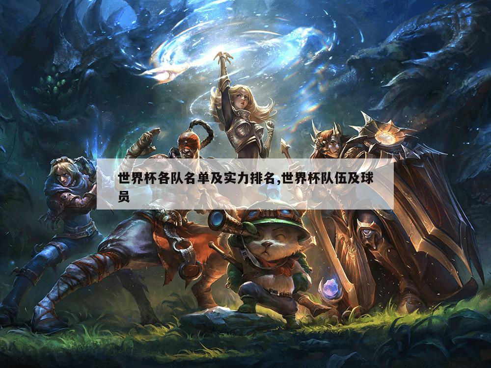 世界杯各队名单及实力排名,世界杯队伍及球员