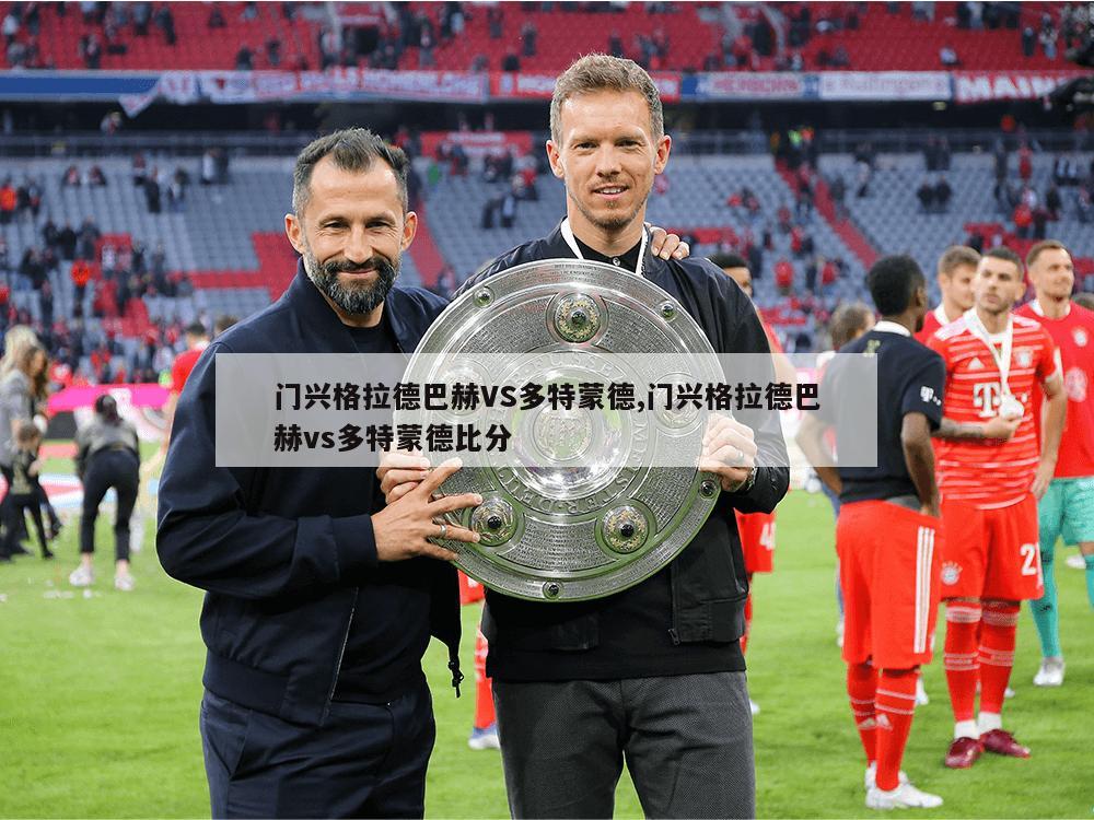 门兴格拉德巴赫VS多特蒙德,门兴格拉德巴赫vs多特蒙德比分