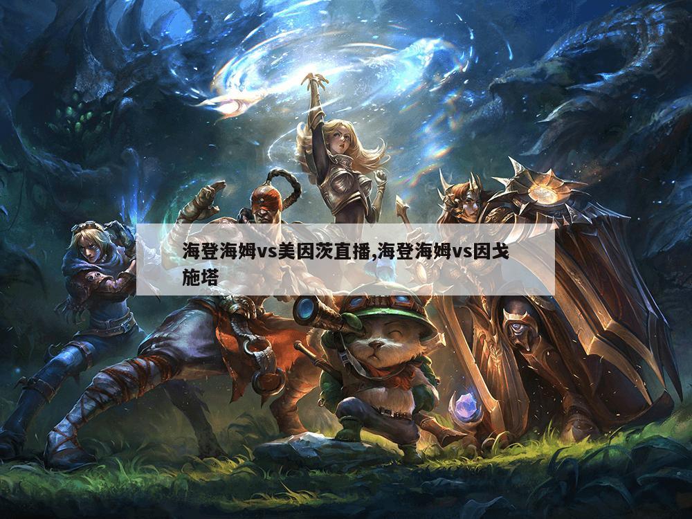 海登海姆vs美因茨直播,海登海姆vs因戈施塔