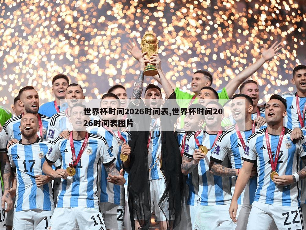 世界杯时间2026时间表,世界杯时间2026时间表图片