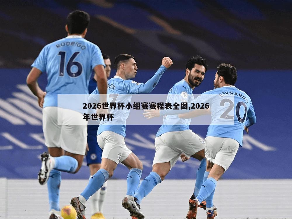 2026世界杯小组赛赛程表全图,2026年世界杯