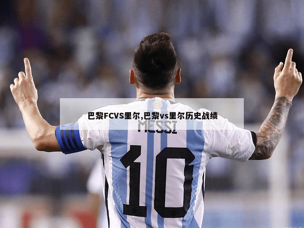 巴黎FCVS里尔,巴黎vs里尔历史战绩