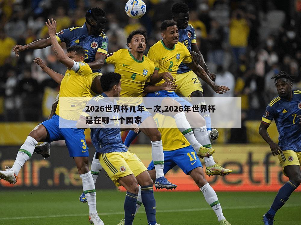 2026世界杯几年一次,2026年世界杯是在哪一个国家