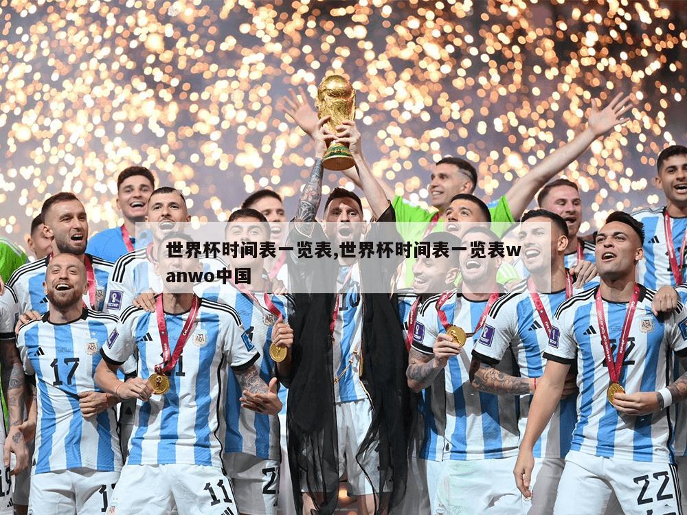 世界杯时间表一览表,世界杯时间表一览表wanwo中国