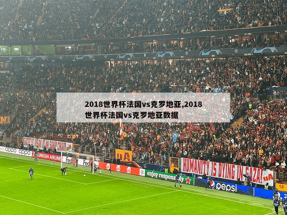 2018世界杯法国vs克罗地亚,2018世界杯法国vs克罗地亚数据