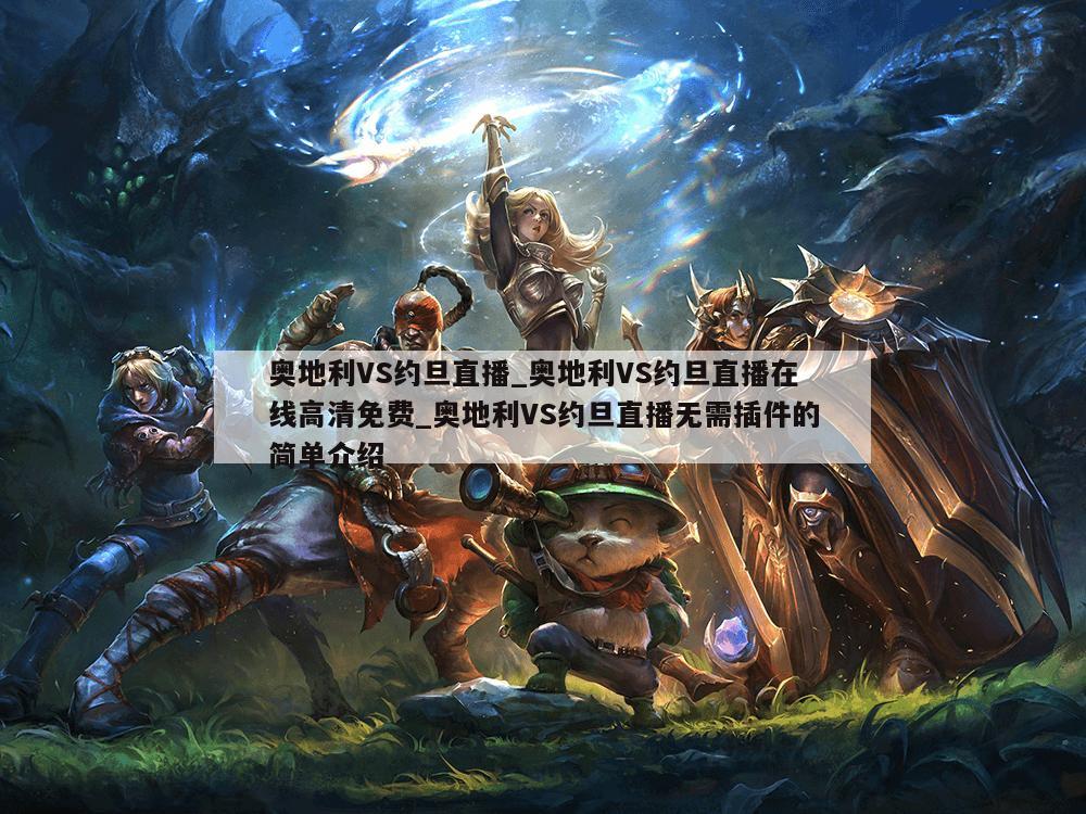 奥地利VS约旦直播_奥地利VS约旦直播在线高清免费_奥地利VS约旦直播无需插件的简单介绍