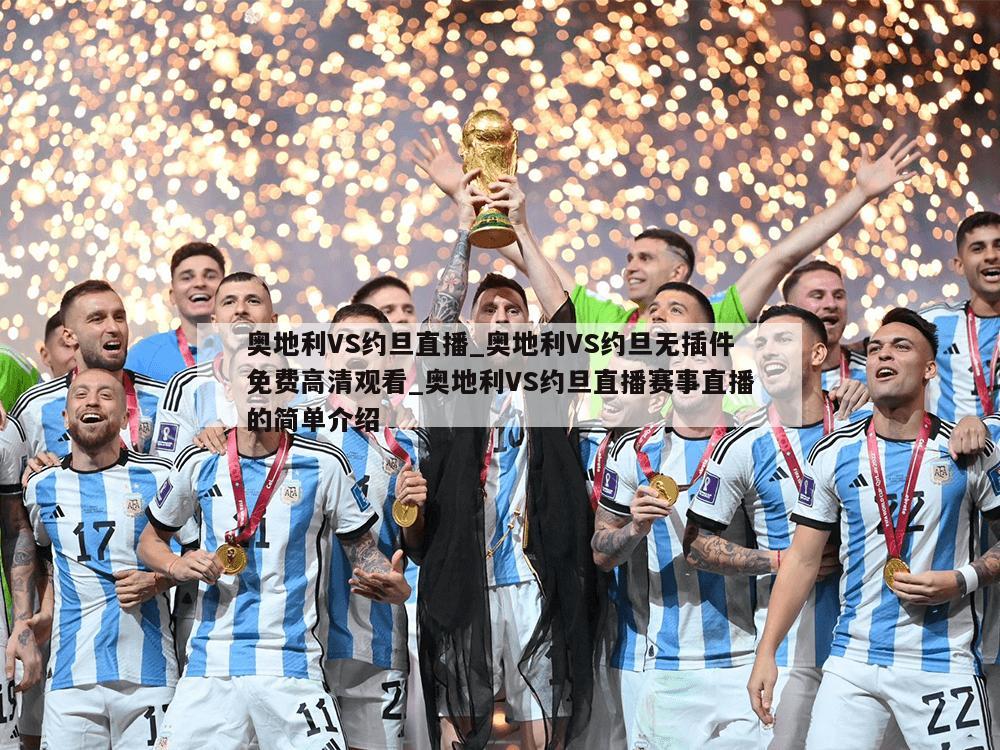 奥地利VS约旦直播_奥地利VS约旦无插件免费高清观看_奥地利VS约旦直播赛事直播的简单介绍