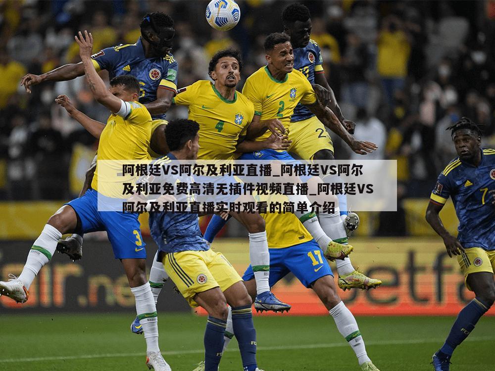 阿根廷VS阿尔及利亚直播_阿根廷VS阿尔及利亚免费高清无插件视频直播_阿根廷VS阿尔及利亚直播实时观看的简单介绍