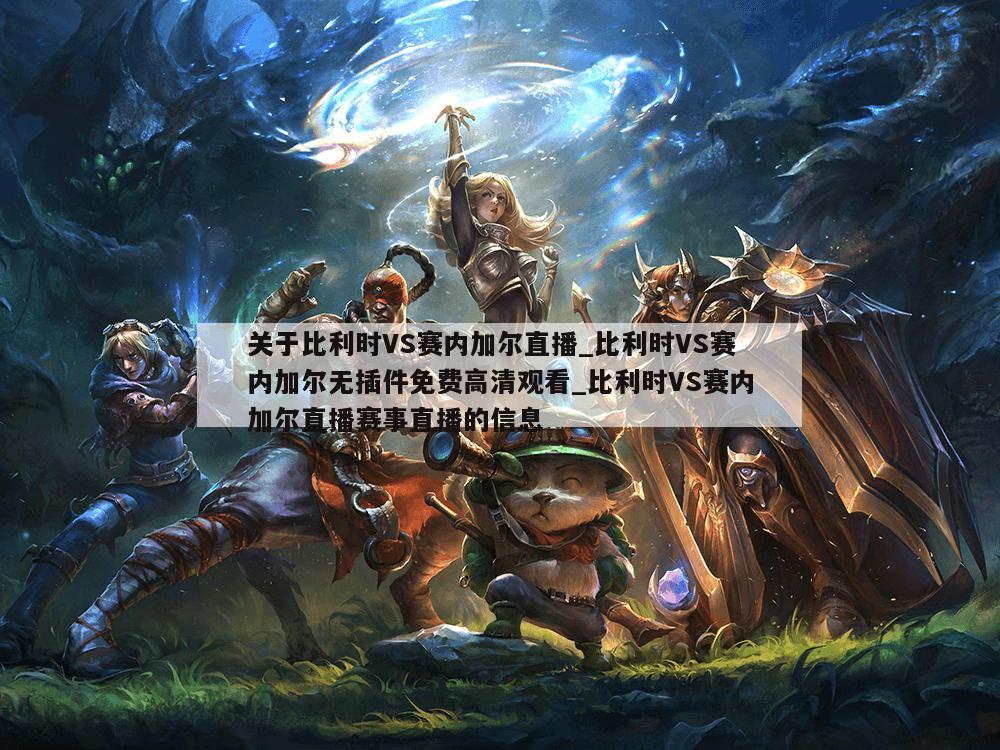 关于比利时VS赛内加尔直播_比利时VS赛内加尔无插件免费高清观看_比利时VS赛内加尔直播赛事直播的信息