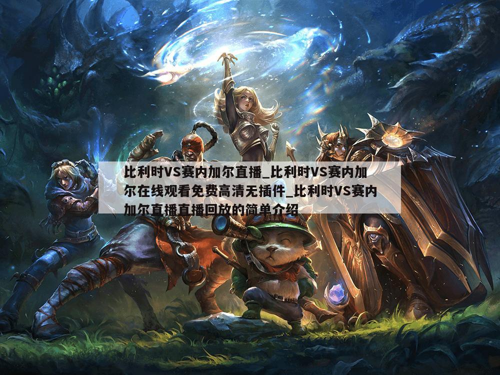 比利时VS赛内加尔直播_比利时VS赛内加尔在线观看免费高清无插件_比利时VS赛内加尔直播直播回放的简单介绍