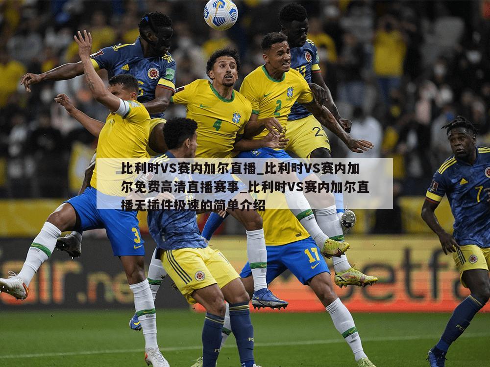 比利时VS赛内加尔直播_比利时VS赛内加尔免费高清直播赛事_比利时VS赛内加尔直播无插件极速的简单介绍