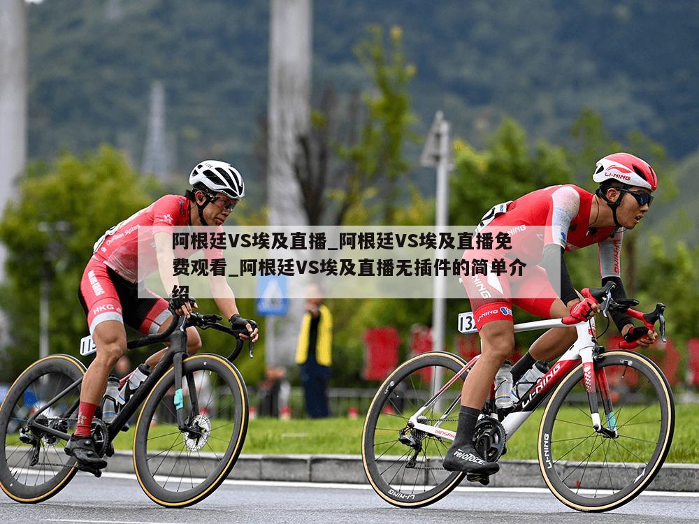 阿根廷VS埃及直播_阿根廷VS埃及直播免费观看_阿根廷VS埃及直播无插件的简单介绍