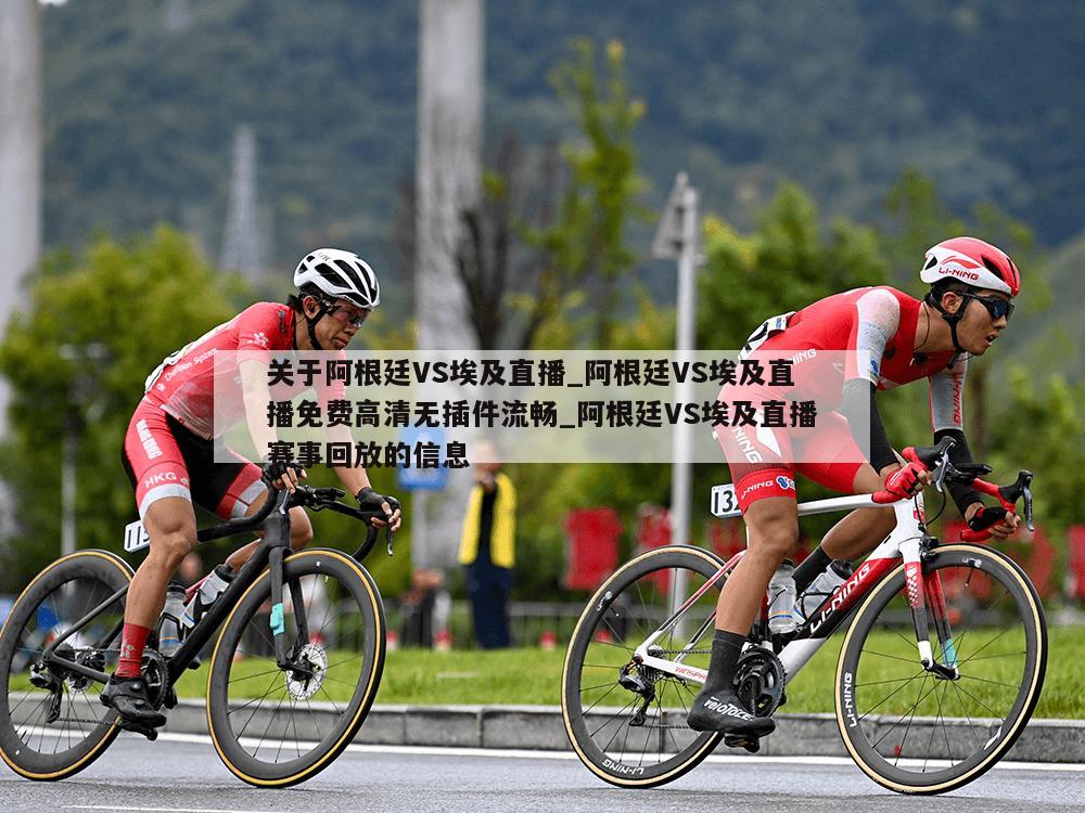关于阿根廷VS埃及直播_阿根廷VS埃及直播免费高清无插件流畅_阿根廷VS埃及直播赛事回放的信息